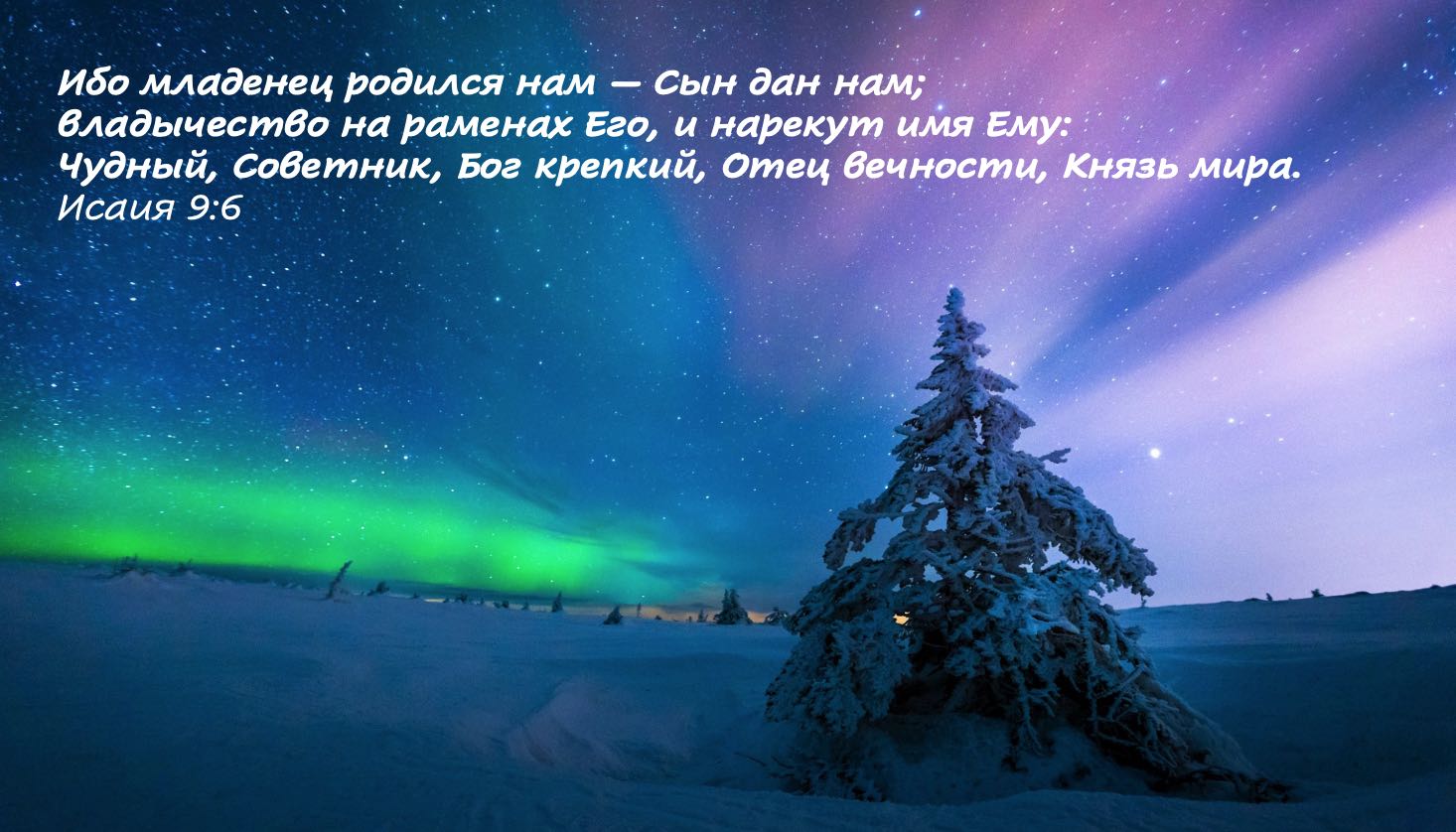 С Рождеством Иисуса Христа