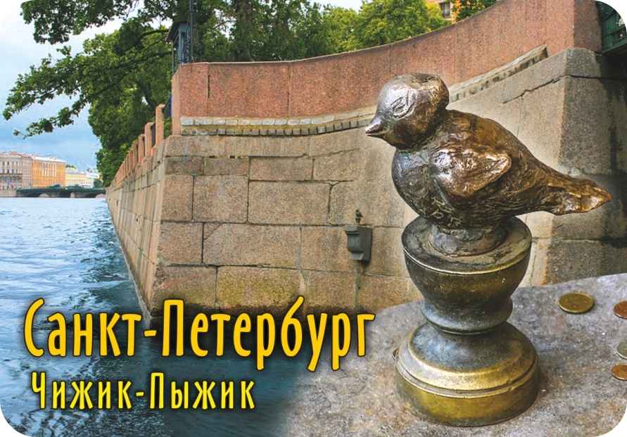 Скульптура чижик пыжик в санкт петербурге