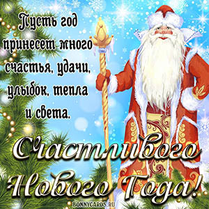 С Новым Годом, Новой Эпохой!