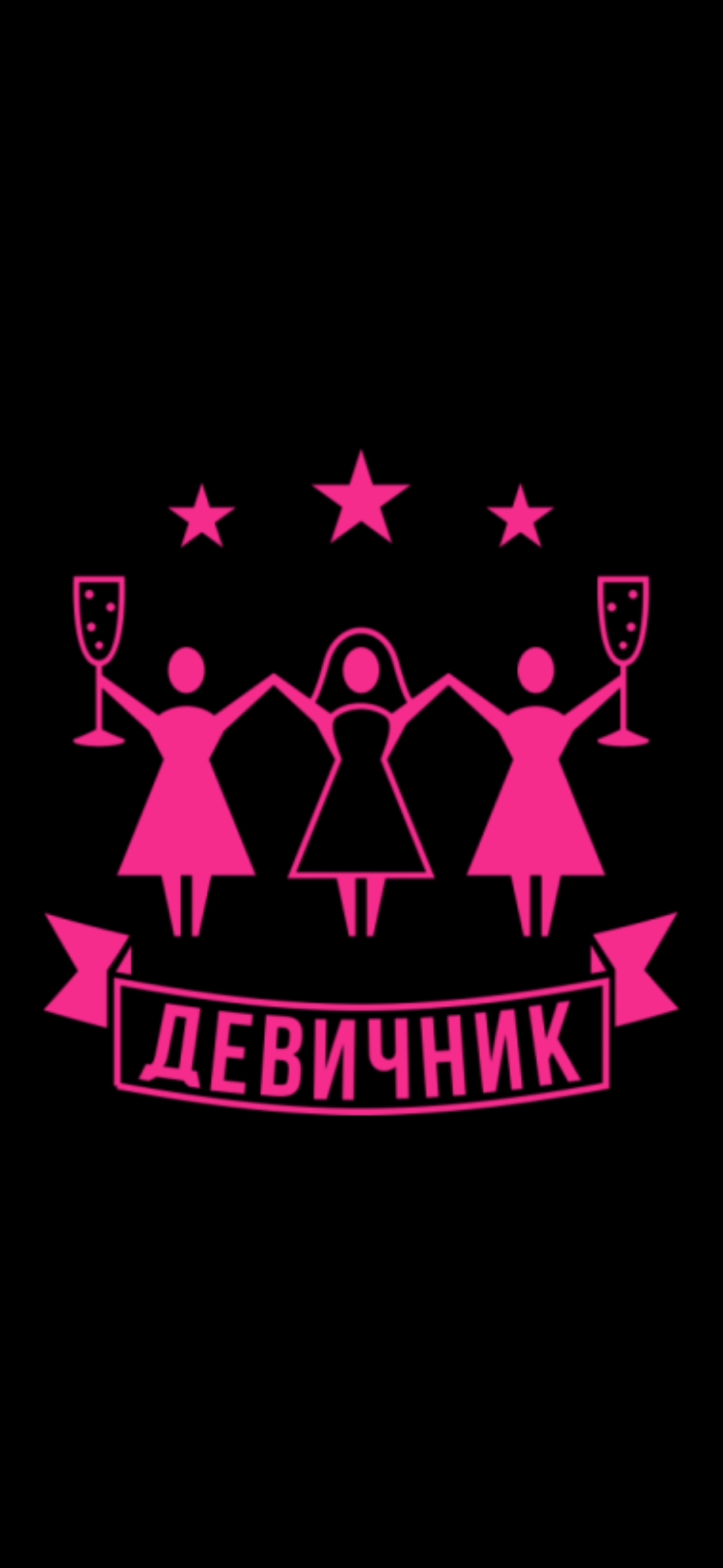 Песня девишник