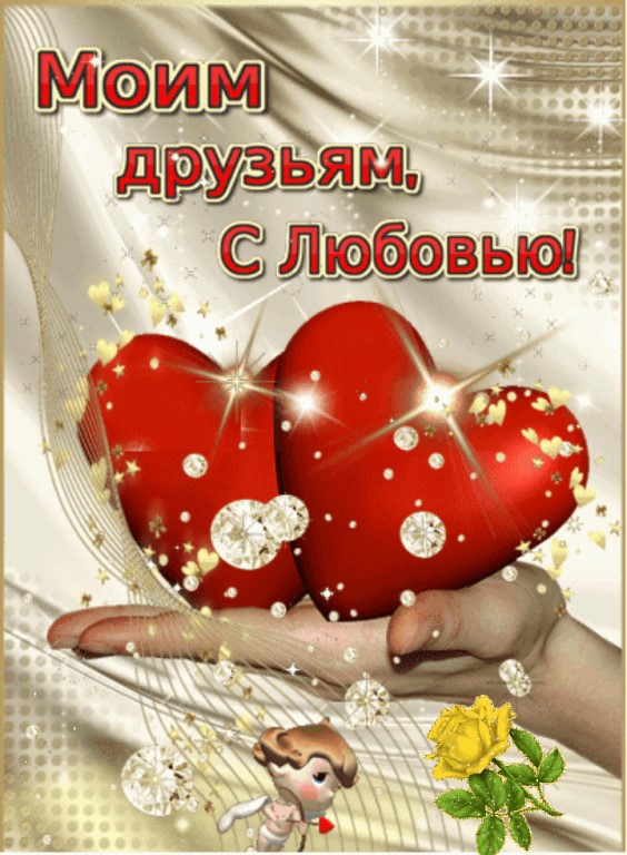 Друзьям С Любовью Картинки С Надписью