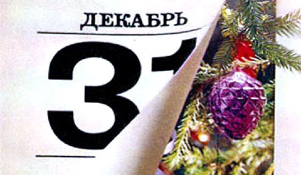 31 декабря 2015 г 683. 31 Декабря. Последний лист календаря. Лист календаря 31 декабря. 31 Декабря новый год.