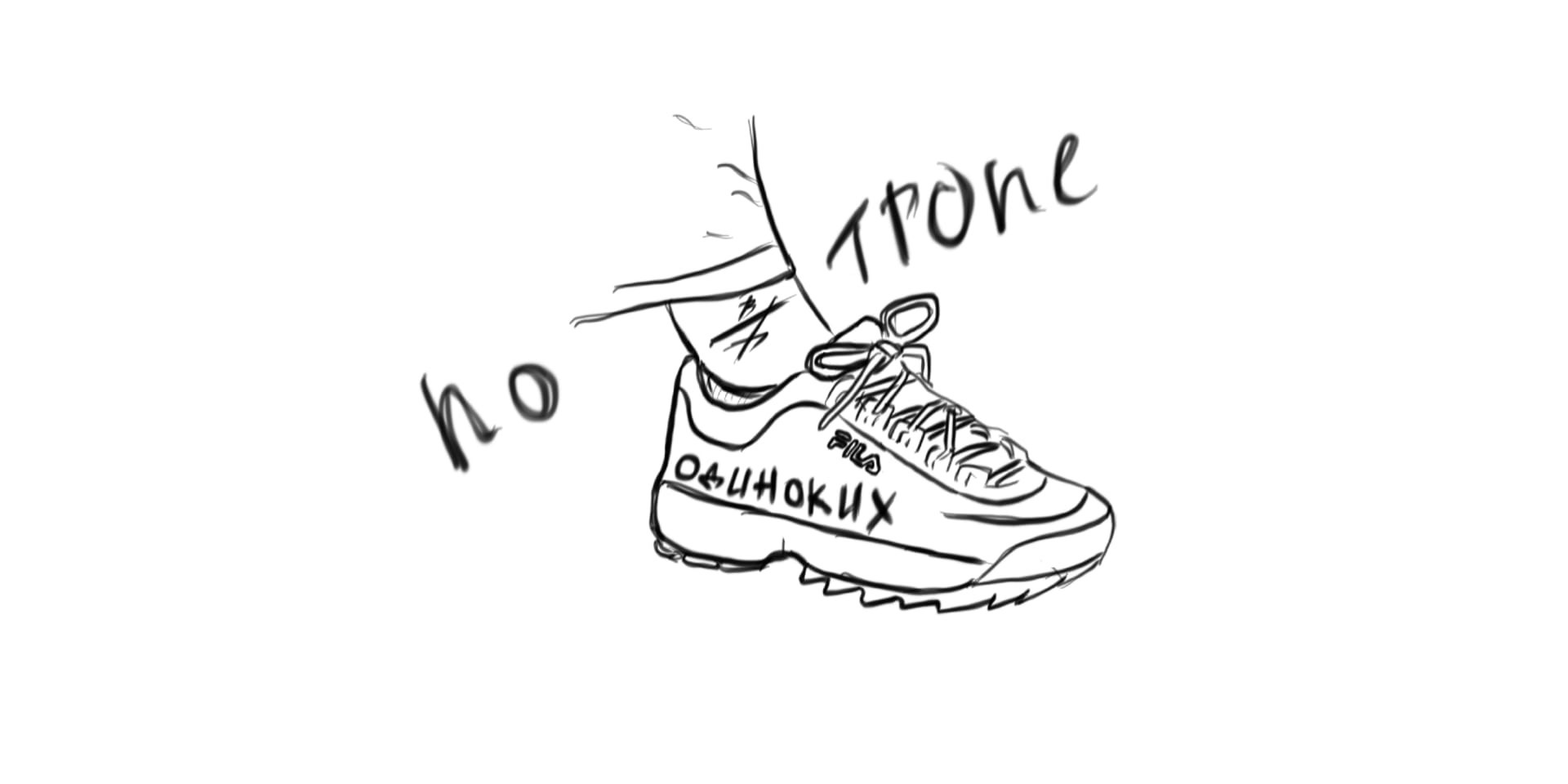 По тропе одиноких