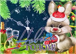 Поздравление с Новым Годом