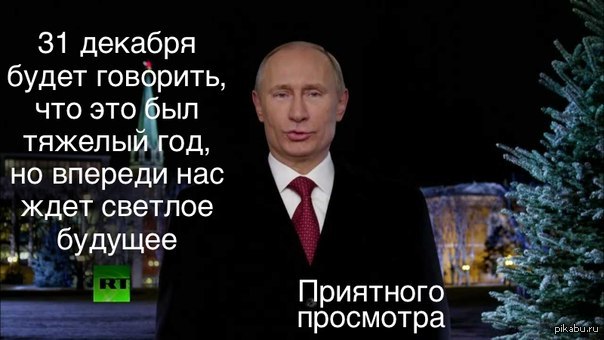 Новогодние мемы с путиным