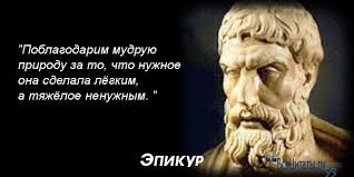 Эпикур и философия эпикурейства