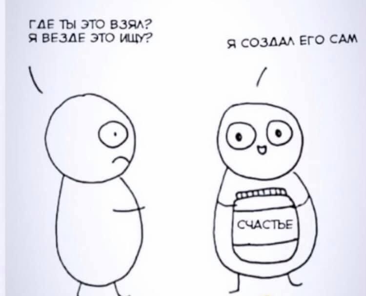 Как просто счастье обрести!