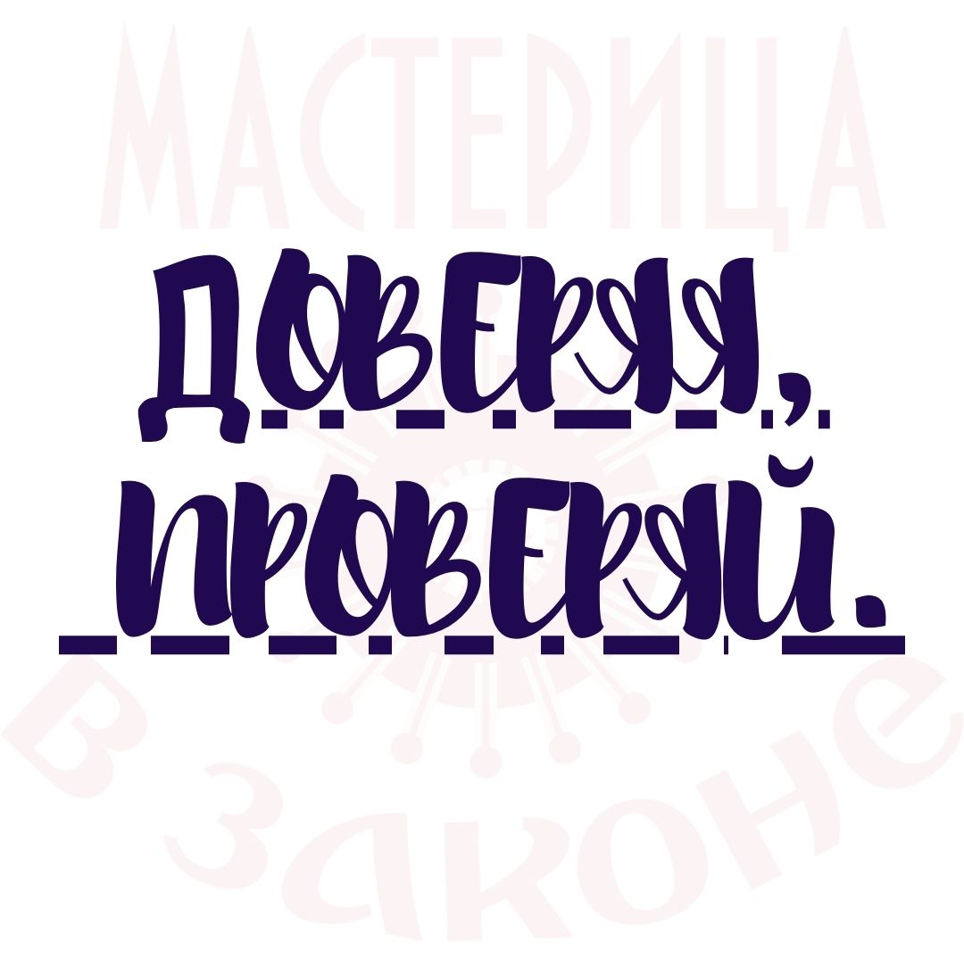 Доверяя, проверяй