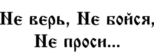 Не верь не бойся не проси тату эскиз