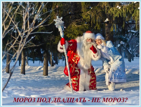 Мороз под двадцать - не мороз!
