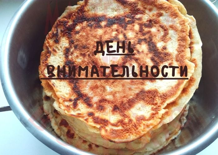 День внимательности