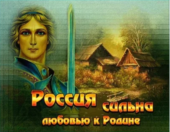 Я люблю тебя Родина-Мать