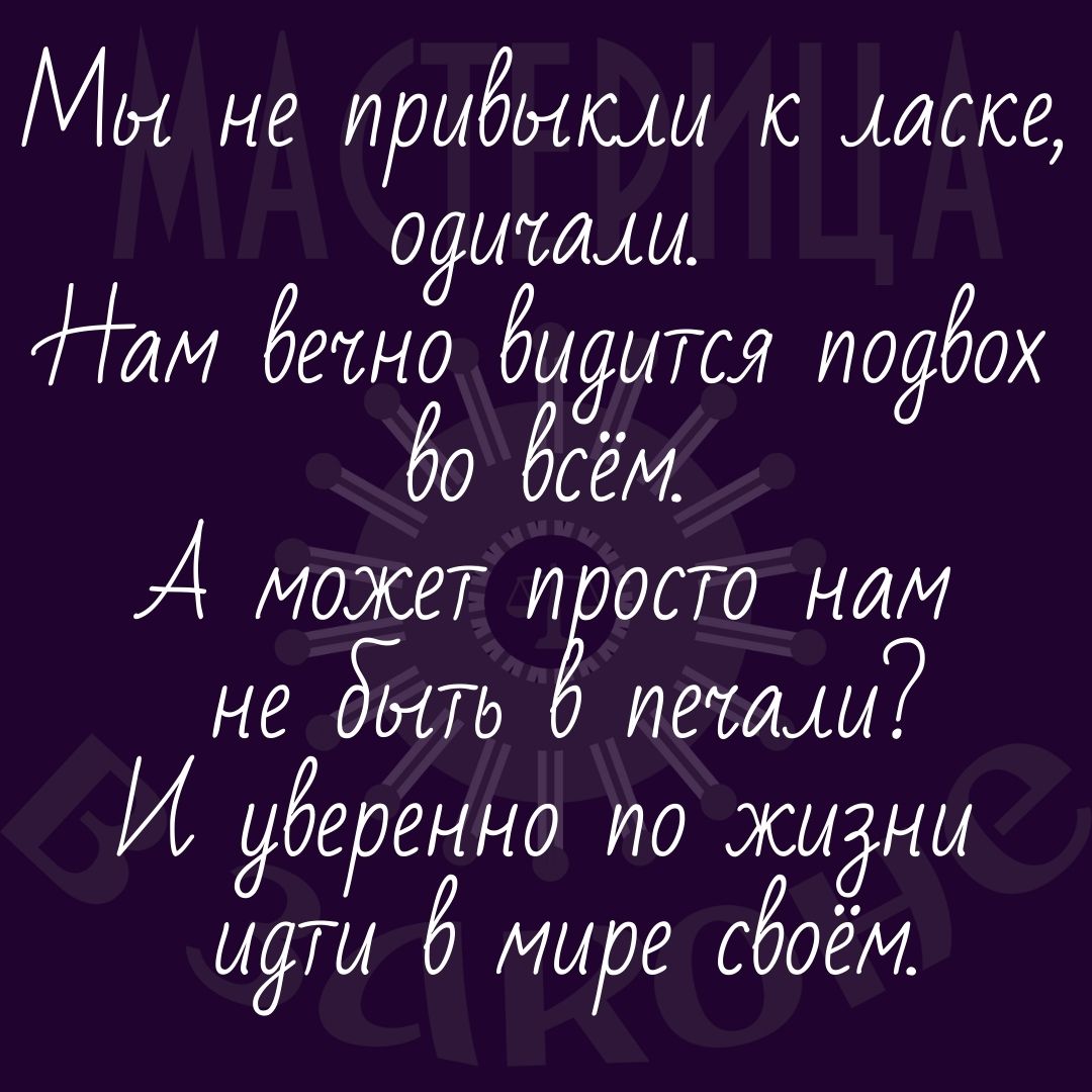 Мы не привыкли к ласке, одичали