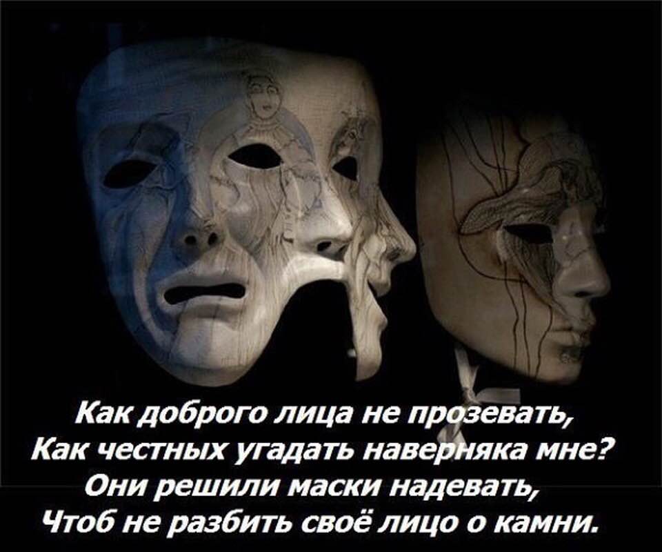 Они надели маски. Цитаты про маски. Высказывания про маски людей. Цитаты про маску на лице человека. Человек в маске.