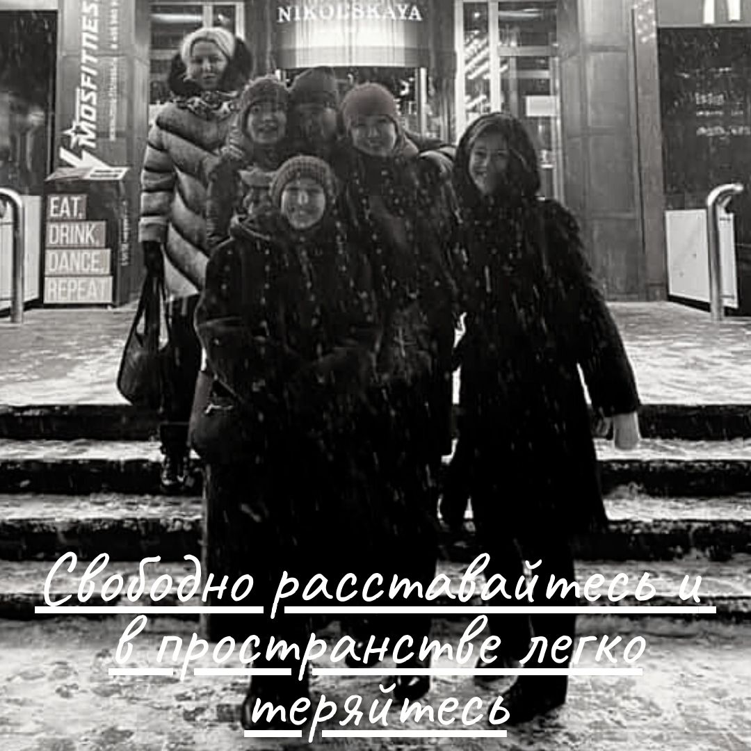 Свободно расставайтесь и в пространстве легко теря