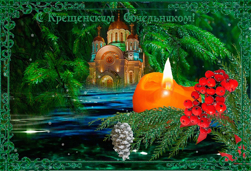Крещенский Сочельник