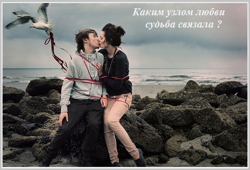 Каким узлом любви судьба связала?