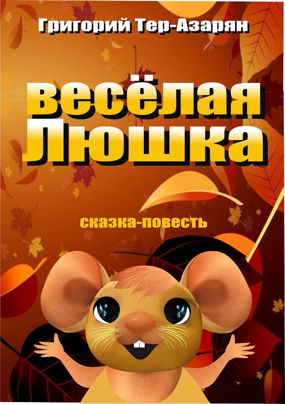 Весёлая Муся. Глава 13. Прощание Муси