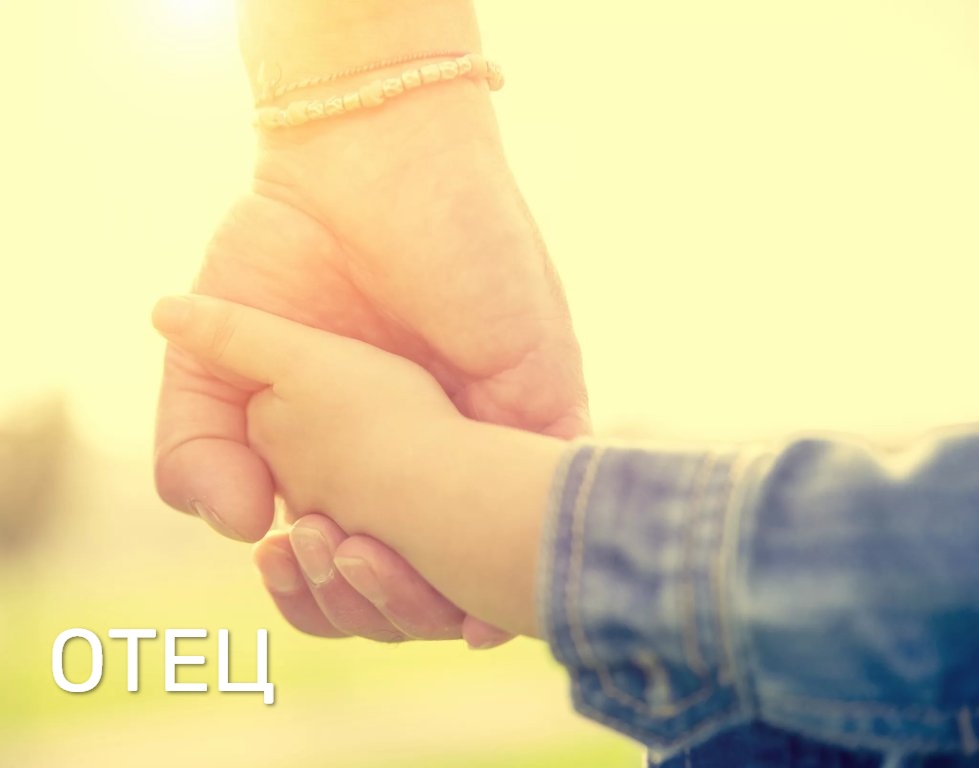 Отец