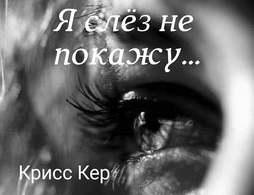 Я слез своих не покажу...