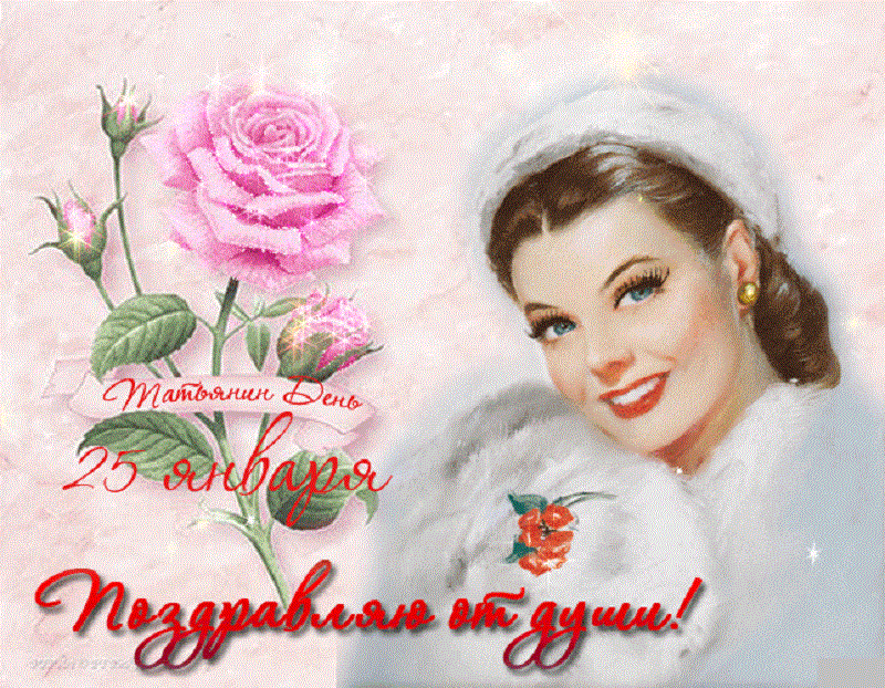 С днём Ангела, Танюша дорогая!