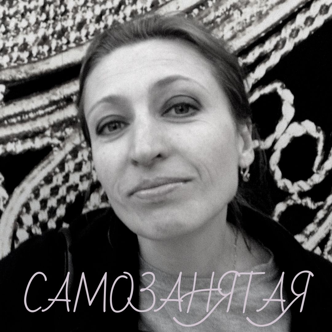 Самозанятая
