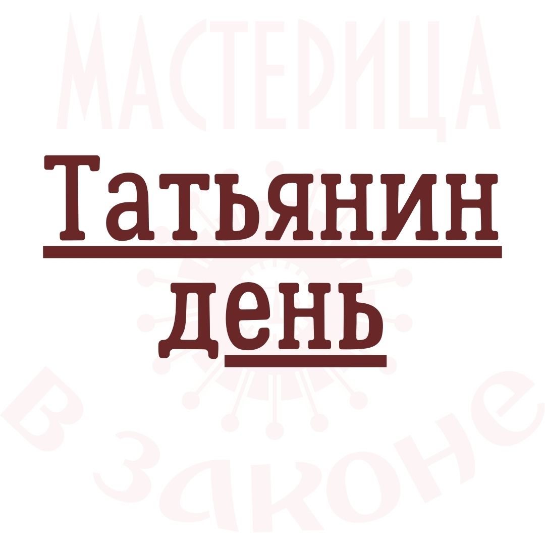 Татьянин день- бабий кут