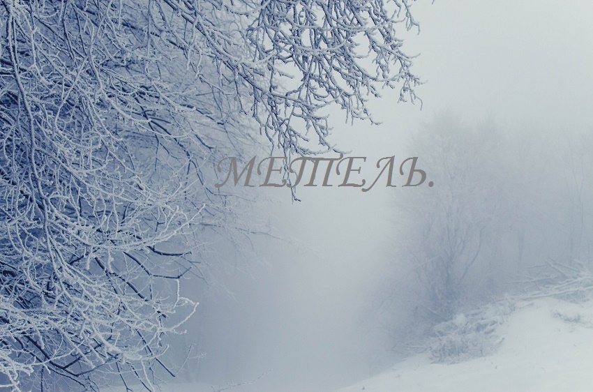 Метель