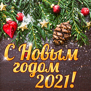2021 Новый год!