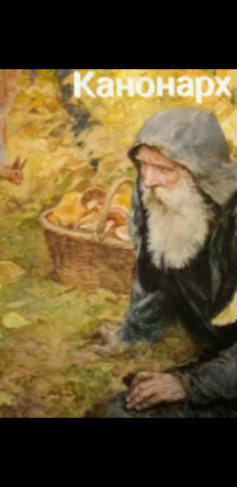 Канонарх 3