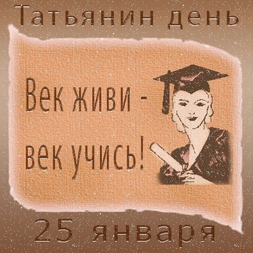 Татьянин День
