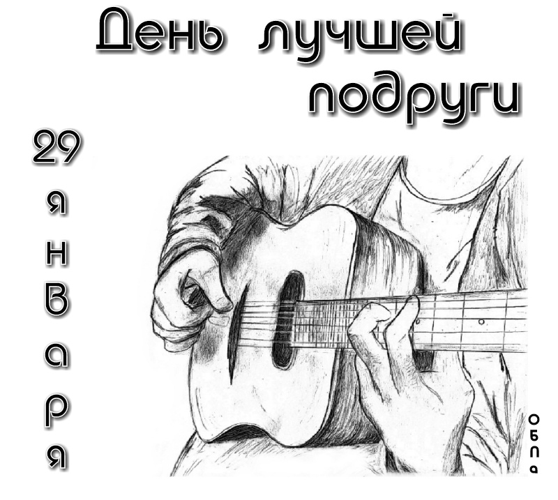 День лучшей подруги