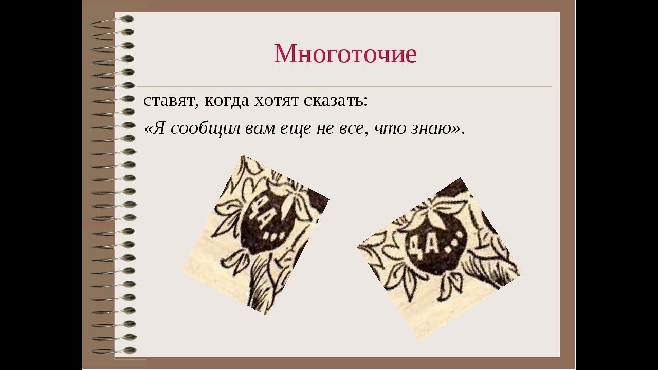 Многоточие...