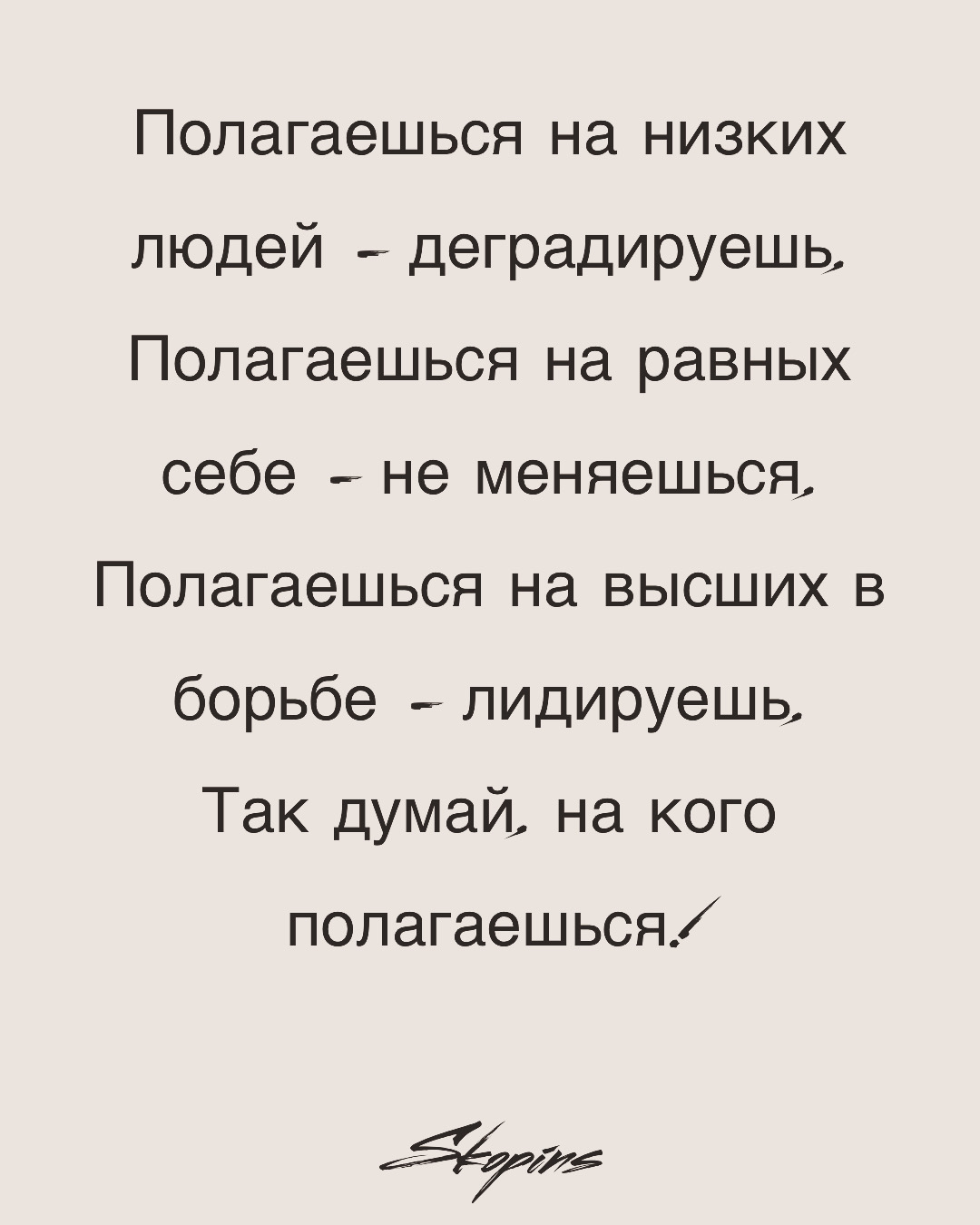 Полагаешься на низких людей - деградируешь