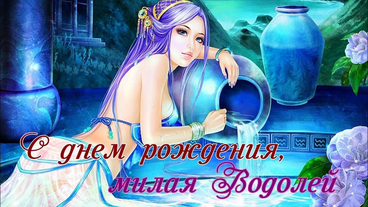 Женщинам-Водолеям