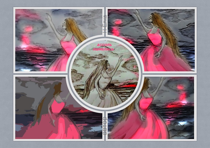 Ассоль ошиблась