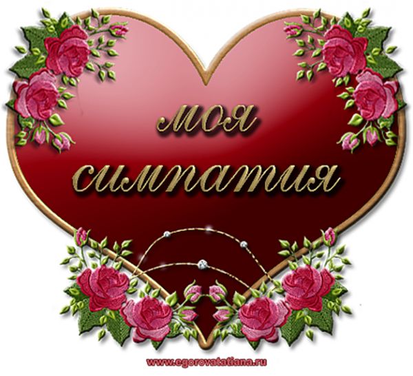 День симпатии