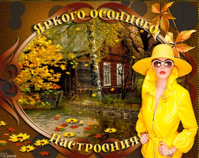 Хорошего осеннего дня и хорошего настроения картинки