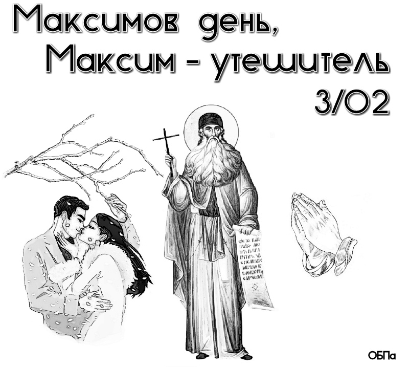 Максимов день