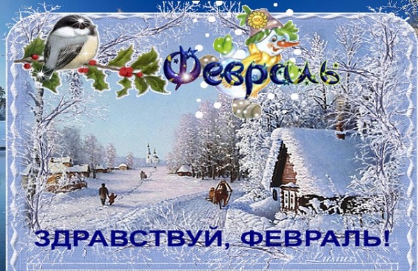 Зафевралило, вновь зафевралило