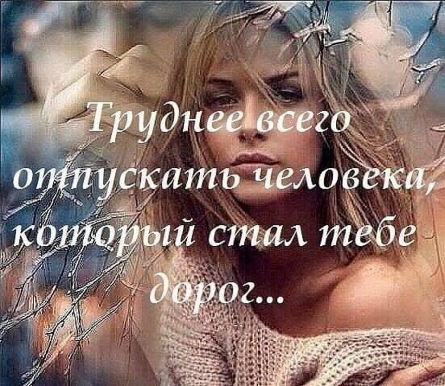Отпустить человека не сложно. Не отпускать близкого человека. Когда теряешь любимого человека. Реабилитационный центр зебра. Иногда надо отпускать человека.