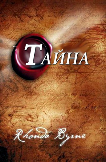 Я скрываю от вас всех