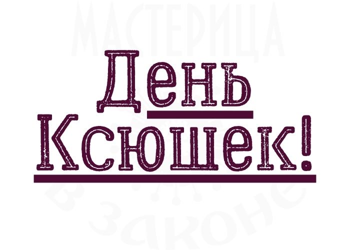 Ксюшек день!