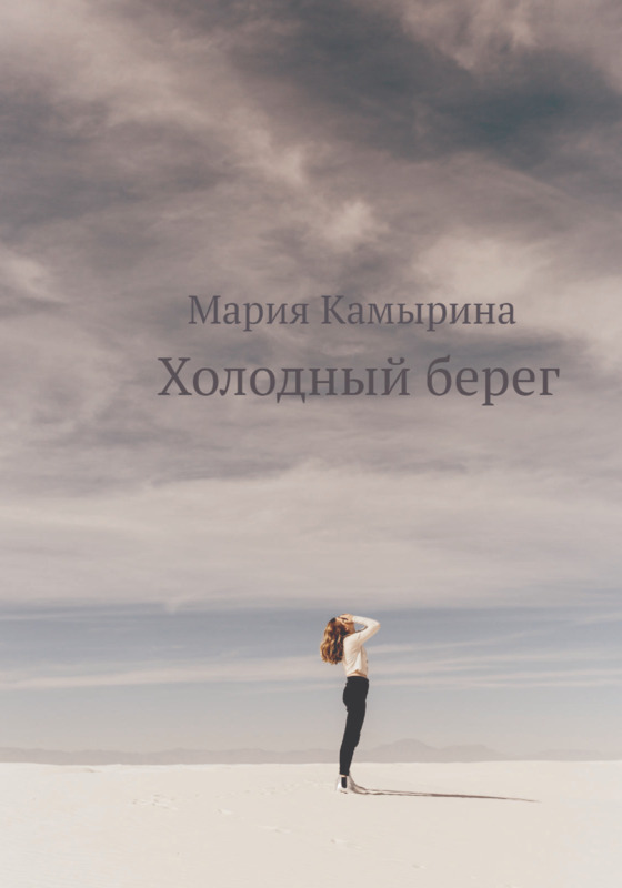 зимний берег белого моря. белое море северный ледовитый океан. беречь холодный. холодно. белое море.