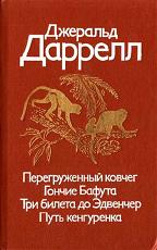 дж даррелл отжигает. из мира животных