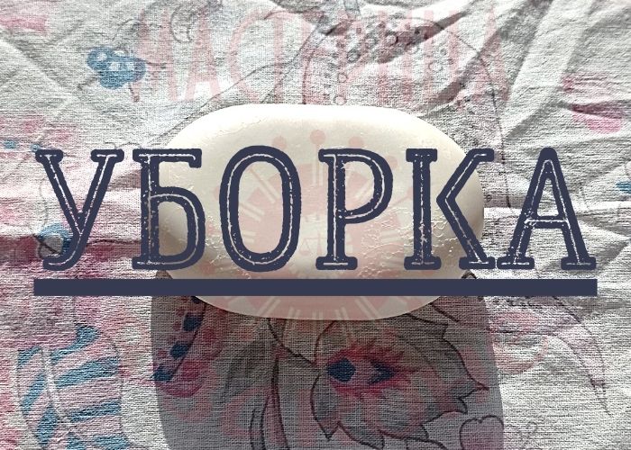 Уборка