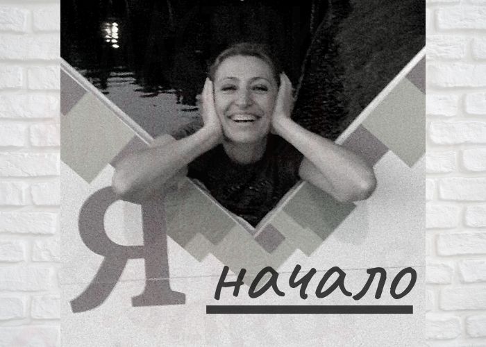 Начало