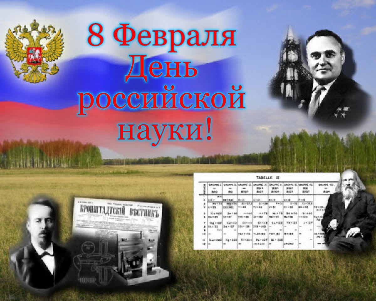 День Российской Науки