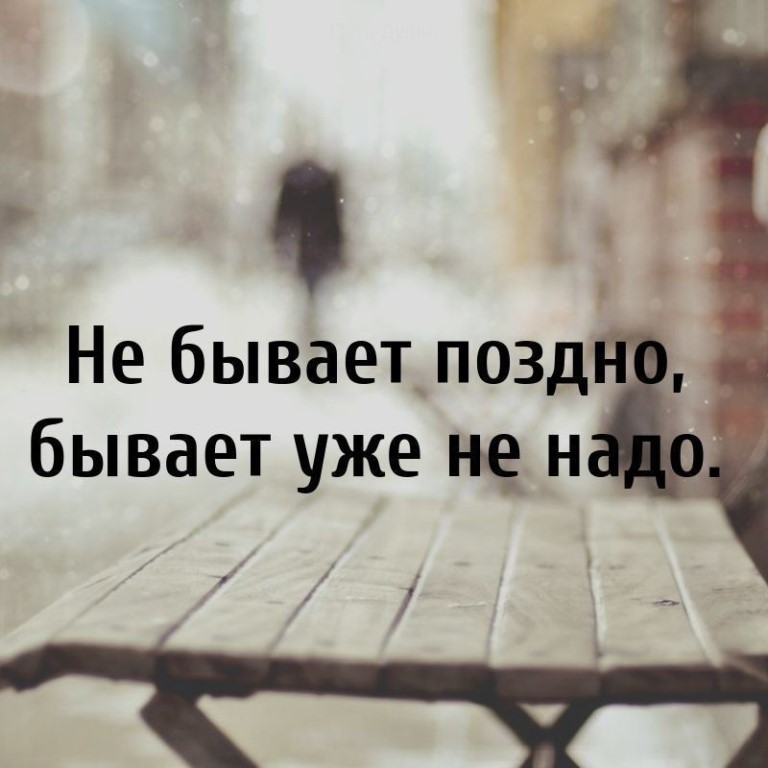 Не бывает поздно бывает уже не надо картинки со смыслом