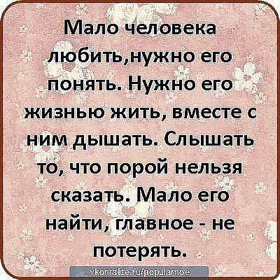 Дыши слышишь дыши стихи. Мало человека любить надо его понять. Без любви нельзя прожить. Высказывания мало человека любить, надо его жизнью жить. Мало человека любить надо его понять надо его.